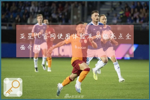亚星PC官网使用体验及功能亮点全面介绍